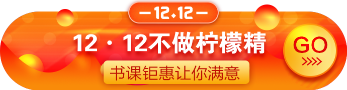 12?12拼搏季：正保幣用得好！好課可享4.3折！囊