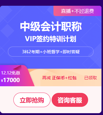 中級會計職稱VIP簽約特訓計劃口碑好課限時免息 買它！