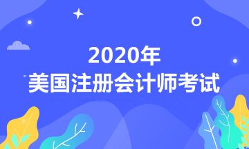 自考本科有資格報考2020年USCPA考試嗎？