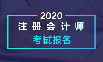 吉林2020年注會報名條件有哪些？