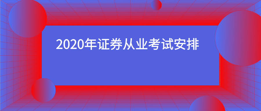 2020證券安排