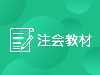 江西注冊會計師教材2020和2019一樣嗎?