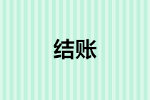 會(huì)計(jì)年底結(jié)賬前，這5筆賬務(wù)千萬別忘了做！