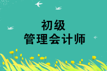 2019年初級管理會計師第三次考試準(zhǔn)考證打印時間是什么時候？