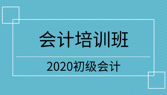 吉林2020年初級(jí)會(huì)計(jì)培訓(xùn)班怎么選？