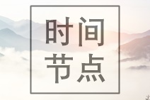 西藏2020年中級會計考試報名條件及時間