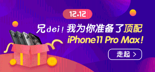 1212幸運大轉(zhuǎn)盤贏頂配 iPhone11 Pro Max