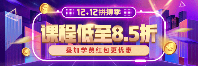 12.12注會(huì)好課低至8.5折