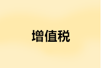 年末是否要結(jié)轉(zhuǎn)增值稅？增值稅年末結(jié)轉(zhuǎn)如何進(jìn)行賬務(wù)處理？