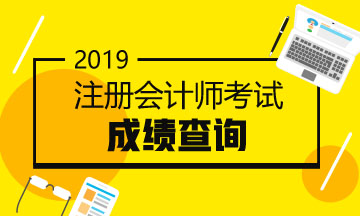 2019注會成績什么時候公布？