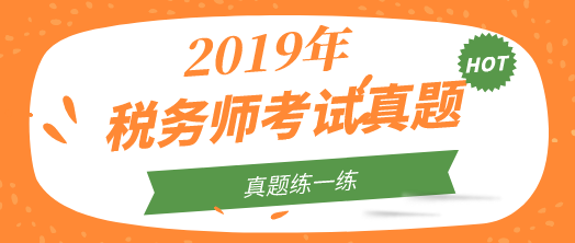 2019年稅務(wù)師試題