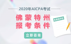 2020年美國注冊會計師AICPA考試佛蒙特州報考條件