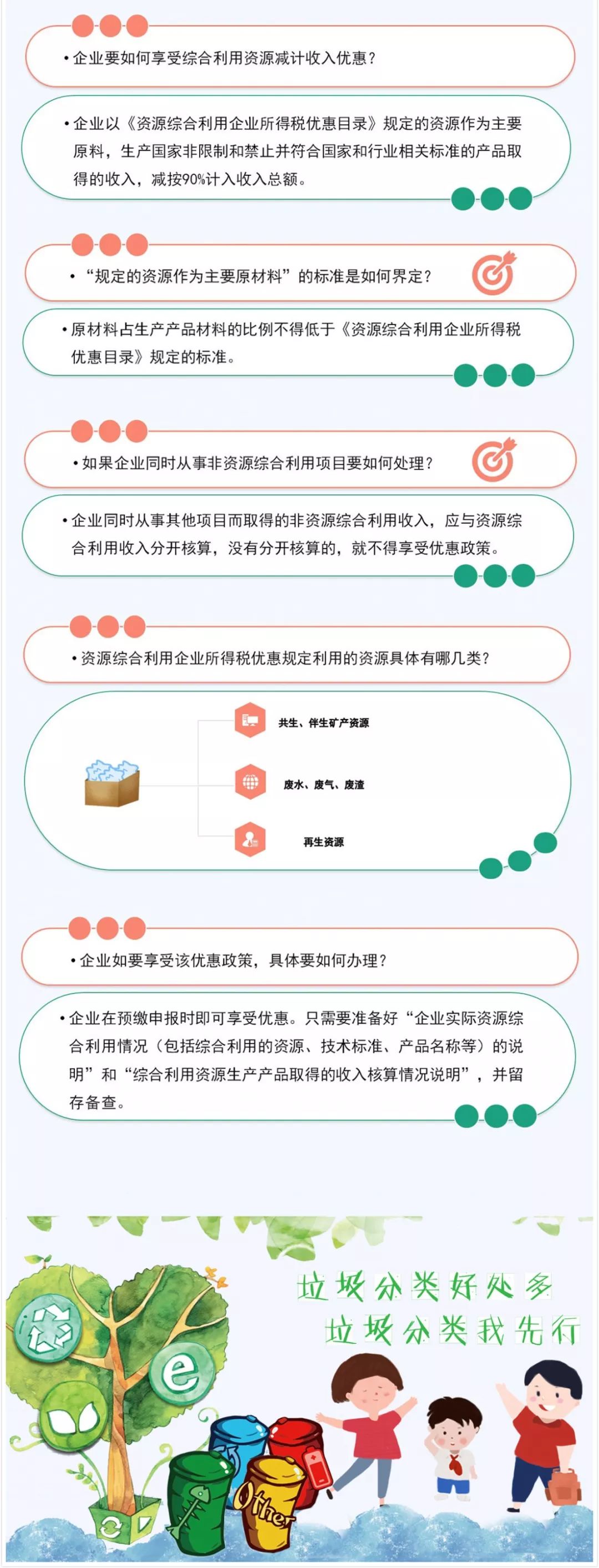 垃圾分類好處多！資源綜合利用企業(yè)所得稅優(yōu)惠請收好！