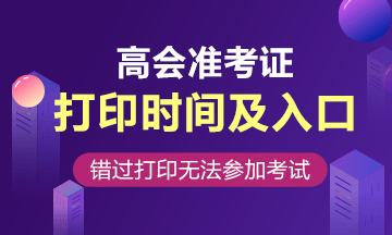 2020年北京高級會計師準考證打印時間