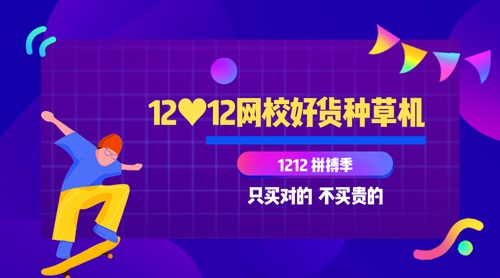 11日直播：12?12網(wǎng)校好貨種草機(jī) 教你只買對(duì)的 不買貴的