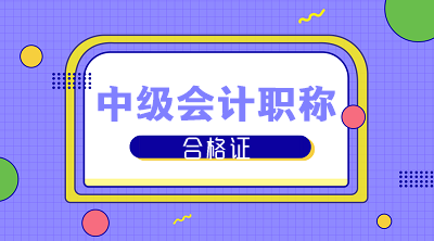 四川成都2019年中級會計(jì)合格證領(lǐng)取時(shí)間什么時(shí)候公布？