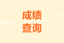 江西2019年高會(huì)考試成績(jī)查詢步驟