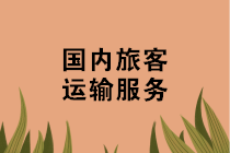 機票、火車票、汽車票、船票如何抵扣進項稅？攻略來啦~