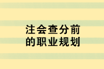 注會查分前的職業(yè)規(guī)劃 去企業(yè)還是事務(wù)所？