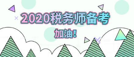 2020年稅務(wù)師備考加油！