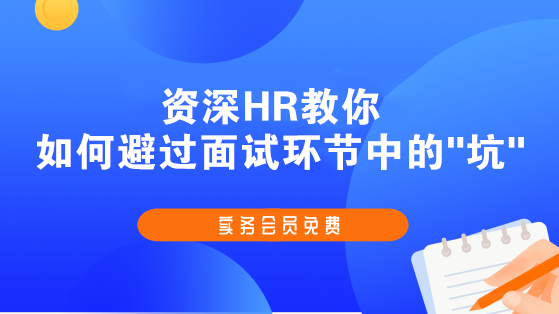 資深HR教你如何避過面試環(huán)節(jié)中的坑