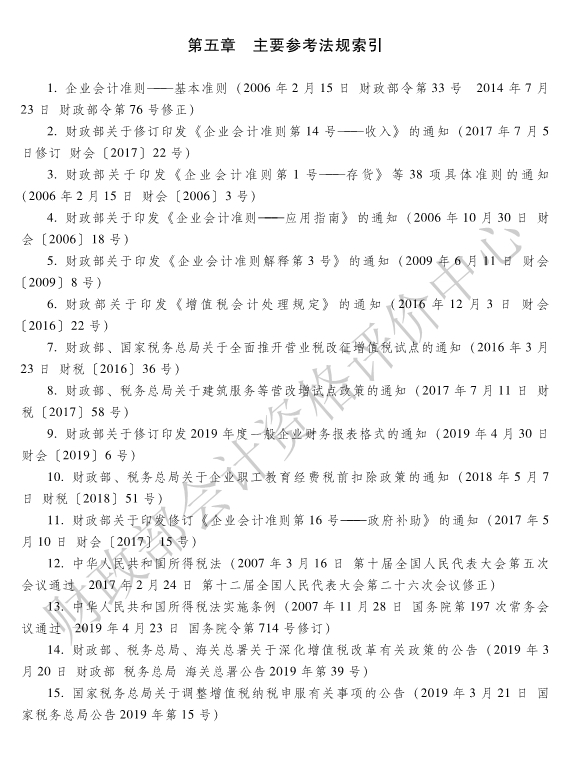 《初級會計(jì)實(shí)務(wù)》各章主要參考法規(guī)索引