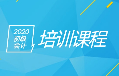 2020年初級會計培訓課程適合什么人群備考？