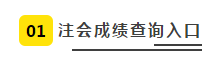 2019注會(huì)查分入口正式開(kāi)通 查分入口+步驟+注意事項(xiàng)如下