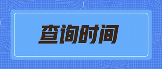 2019天津初級經(jīng)濟師什么時候可以查詢成績？