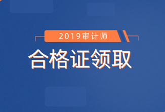 中級審計師合格證領取信息