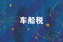 注意！2019年度車船稅的繳稅截止日期是12月31日！