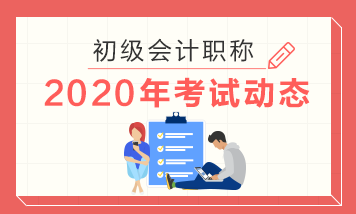 你知道貴州2020年初級(jí)會(huì)計(jì)職稱(chēng)考試時(shí)間是哪一天嗎？