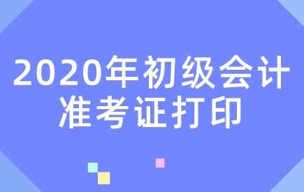 初級會計考試準考證打印時間