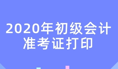 2020年上海市初級(jí)會(huì)計(jì)考試準(zhǔn)考證打印時(shí)間公布了嗎？