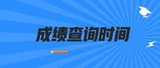 2019山西初級經(jīng)濟師成績查詢時間公布了嗎？