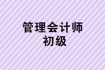 管理會計(jì)師（初級）2019年12月21日考試打印準(zhǔn)考證通知