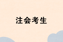 注冊會計師成績出來以前 思考下一步打算干什么？