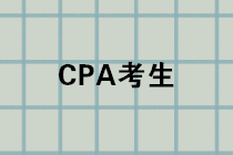 CPA成績(jī)公布進(jìn)入倒計(jì)時(shí)，千萬(wàn)記得先做這件事！