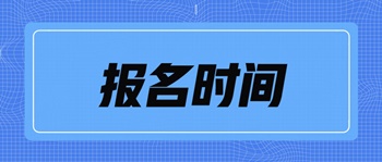 中級(jí)經(jīng)濟(jì)師考試北京市報(bào)名時(shí)間是什么時(shí)候？