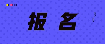 浙江省中級經(jīng)濟考試報名時間是什么時間？報名網(wǎng)站？