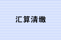 如何快速高效使用電子稅務(wù)局進(jìn)行企業(yè)所得稅匯算清繳申報(bào)？