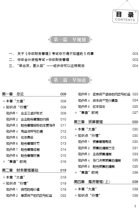 購(gòu)中級(jí)會(huì)計(jì)職稱應(yīng)試指南贈(zèng)行早圖書 勸君要做早行人