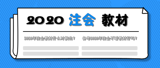 一文解決2020年注會教材的那些事！這五個(gè)問題你該知道！