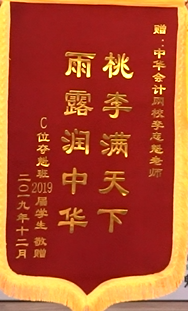 學(xué)員贈(zèng)與李忠魁老師錦旗，以謝這一年的教導(dǎo)之恩