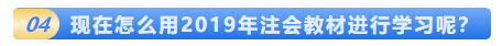 一文解決2020年注會教材的那些事！這五個(gè)問題你該知道！