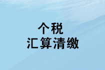 2019年度個人所得稅綜合所得匯算清繳咋辦理？征求意見稿來了！