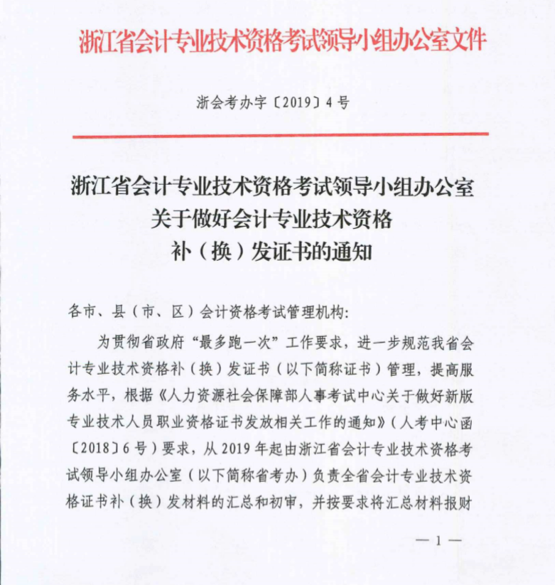 浙江省溫州市2019年初級會計(jì)資格證書補(bǔ)（換）發(fā)通知