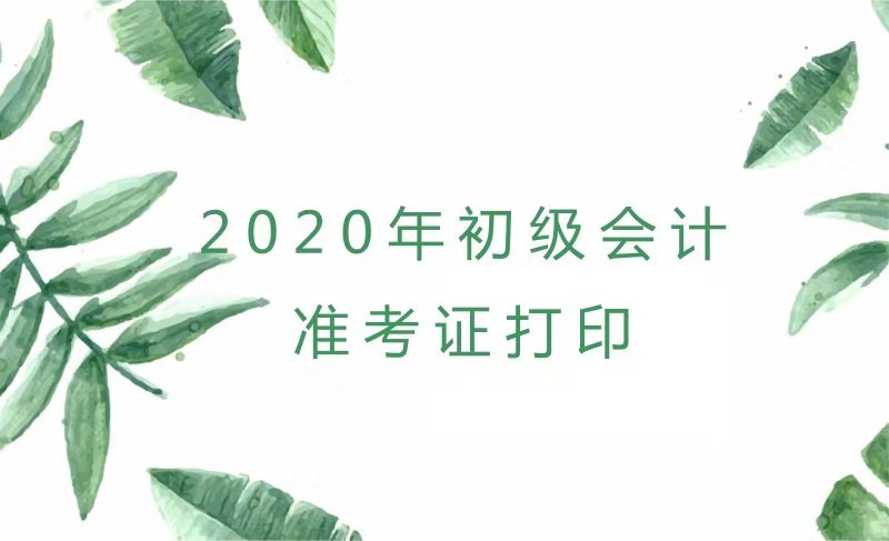 2020年河南初級會計考試準考證打印時間你知道了嗎？