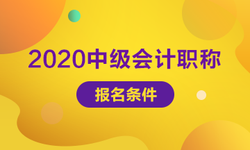 山西太原2020年中級(jí)會(huì)計(jì)報(bào)名條件 你符合嗎？