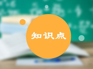 中級(jí)會(huì)計(jì)職稱(chēng)知識(shí)點(diǎn)整理